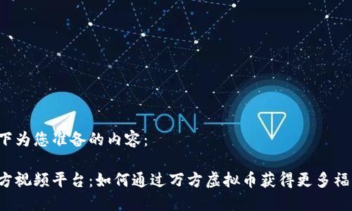 以下为您准备的内容：

万方视频平台：如何通过万方虚拟币获得更多福利？