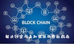解决TP密码未知错误的终极