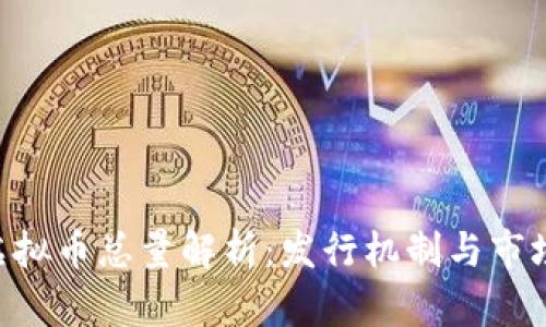 EOO虚拟币总量解析：发行机制与市场影响