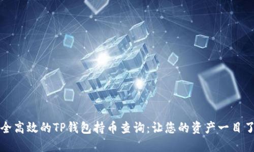 安全高效的TP钱包持币查询：让您的资产一目了然