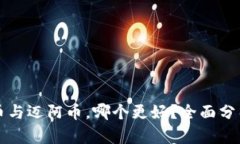 虚拟货币与迈阿币，哪个