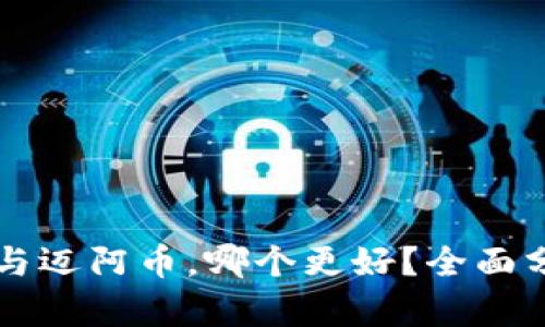 虚拟货币与迈阿币，哪个更好？全面分析与对比