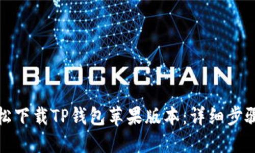 如何轻松下载TP钱包苹果版本：详细步骤与技巧