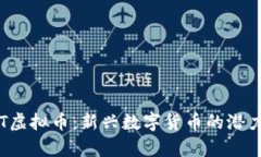 探索LET虚拟币：新兴数字