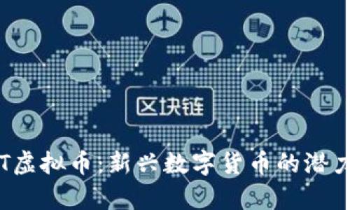 探索LET虚拟币：新兴数字货币的潜力与前景