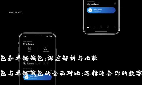 tp钱包身份钱包和单链钱包：深度解析与比较

tp钱包身份钱包与单链钱包的全面对比：选择适合你的数字资产管理方案