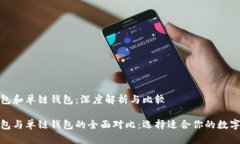 tp钱包身份钱包和单链钱包