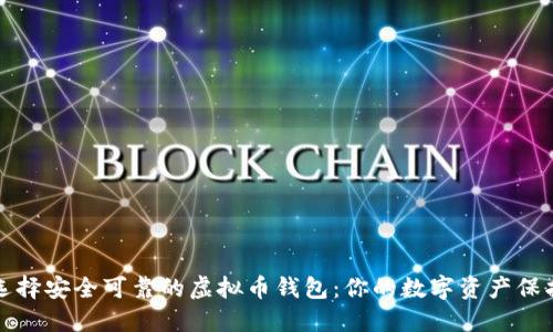 如何选择安全可靠的虚拟币钱包：你的数字资产保护指南