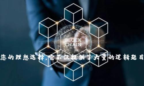 ## 下载 TPTP 软件：一站式解决您的逻辑问题

引言

在科学、工程和数学等领域，处理逻辑问题和推理的能力至关重要。这时，TPTP（Thousands of Problems for Theorem Provers）软件正是您的理想选择。它不仅提供了大量的逻辑题目，还可以帮助研究人员和学生更好地理解和应用逻辑概念。本文将为您详细介绍如何下载和安装 TPTP 软件，确保您在使用过程中顺利无阻。

全面指南：如何下载和安装 TPTP 软件