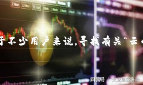 思考一个且的

在当下的数字经济中，虚拟货币的兴起引发了广泛关注。对于不少用户来说，寻找有关“云币”的信息是他们希望了解的重点。于是，以下这个应运而生：

深入探索虚拟货币云币：新兴金融科技的高效投资选择