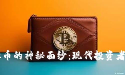 揭开PTAC虚拟币的神秘面纱：现代投资者的风险与机遇