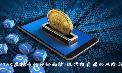 揭开PTAC虚拟币的神秘面纱：现代投资者的风险与机遇