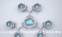 ziaoti探索TP手机保护膜的多