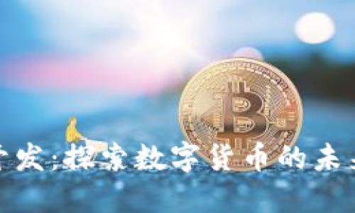 武汉虚拟币开发：探索数字货币的未来趋势与机遇