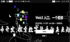 武汉虚拟币开发：探索数
