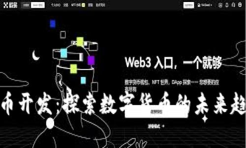 武汉虚拟币开发：探索数字货币的未来趋势与机遇