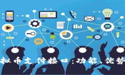 全面剖析虚拟币支付接口：功能、优势与未来趋势