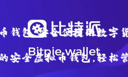 自定义虚拟币钱包：安全便捷的数字货币管理选择

打造个性化的安全虚拟币钱包，轻松管理数字资产