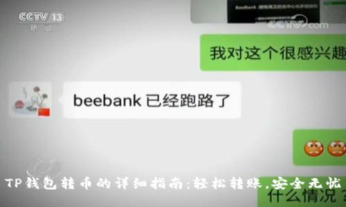 TP钱包转币的详细指南：轻松转账，安全无忧