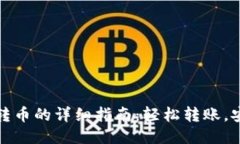 TP钱包转币的详细指南：轻