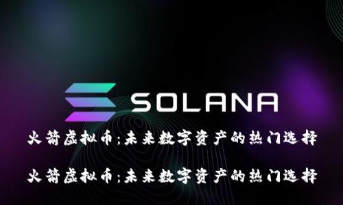 火箭虚拟币：未来数字资产的热门选择

火箭虚拟币：未来数字资产的热门选择