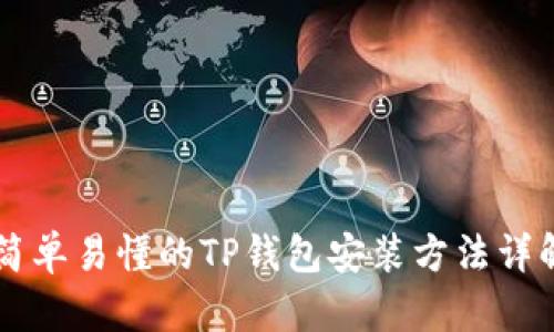 简单易懂的TP钱包安装方法详解