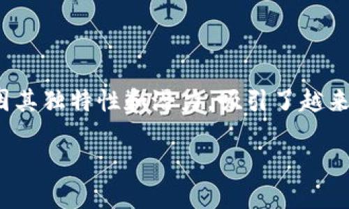在当今数字经济飞速发展的背景下，虚拟币（加密货币）的世界越来越多姿多彩。其中，MTX（可能指代MetaX、Metrix等虚拟货币）因其独特性和潜力，吸引了越来越多投资者的关注。接下来，我们将深入探讨MTX的特性、投资价值、市场动态以及如何安全投资，帮助您更好地理解这一热门话题。

深入了解MTX虚拟币：投资价值与市场动态