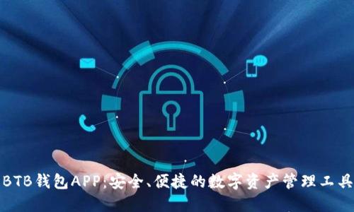 BTB钱包APP：安全、便捷的数字资产管理工具