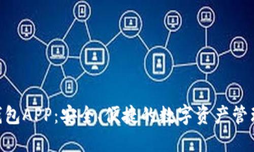 BTB钱包APP：安全、便捷的数字资产管理工具