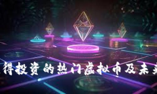 2023年值得投资的热门虚拟币及未来前景分析