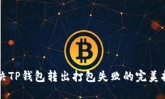解决TP钱包转出打包失败的