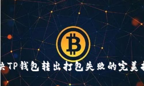 解决TP钱包转出打包失败的完美指南