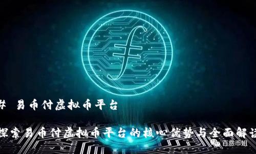 # 易币付虚拟币平台

探索易币付虚拟币平台的核心优势与全面解读