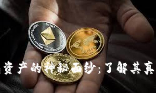 揭开TP假钱包资产的神秘面纱：了解其真正风险与价值