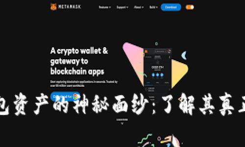 揭开TP假钱包资产的神秘面纱：了解其真正风险与价值