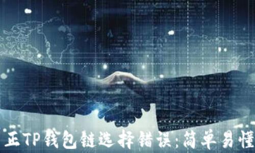 
如何纠正TP钱包链选择错误：简单易懂的指南