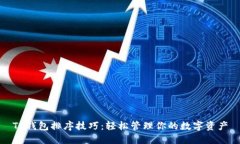 TP钱包排序技巧：轻松管理