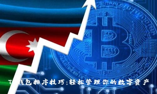 TP钱包排序技巧：轻松管理你的数字资产