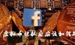 ## 虚拟币被抓后应该如何