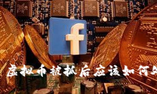 ## 虚拟币被抓后应该如何处理？