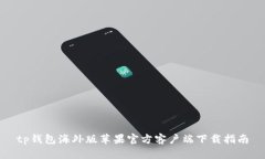 tp钱包海外版苹果官方客户
