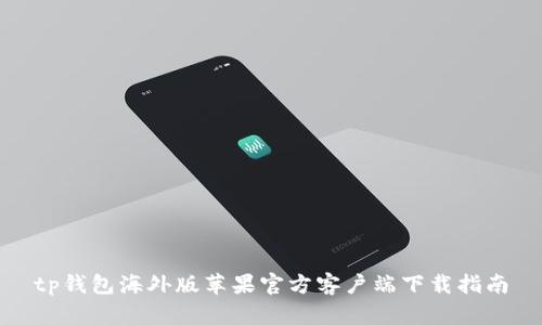 tp钱包海外版苹果官方客户端下载指南