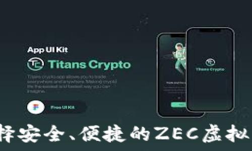   
如何选择安全、便捷的ZEC虚拟币钱包？