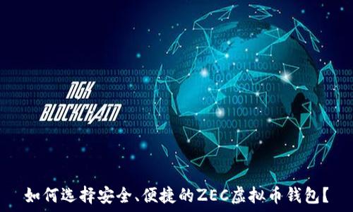   
如何选择安全、便捷的ZEC虚拟币钱包？