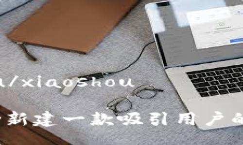xiaoshou/xiaoshou

如何成功新建一款吸引用户的虚拟币？
