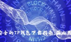 快速而安全的TP钱包下载指