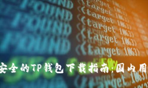 快速而安全的TP钱包下载指南：国内用户必看！