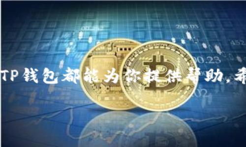 TP钱包干啥的？

引言
在数字货币和区块链技术迅猛发展的今天，钱包的角色愈发重要。TP钱包作为一款备受关注的数字资产管理工具，正在吸引越来越多用户的目光。那么，TP钱包到底是干什么的呢？它为用户提供了哪些独特的功能和服务？本文将为你详细解读TP钱包的作用及其对用户的意义。

TP钱包的基本功能
TP钱包是一款多功能的数字货币钱包，主要用于存储、管理和交易各种数字资产。对于新手用户来说，可能会有些困惑，钱包与实体钱包一样，只是用来存钱吗？其实不然！数字钱包远比实体钱包更加复杂和智能：

1. 存储数字资产br
TP钱包支持多种数字资产的存储，包括但不限于比特币、以太坊和其他多种ERC20代币等。用户可以将自己的数字货币安全地存放在TP钱包中，享受良好的安全性和稳定性。它使用了先进的加密技术，确保用户的资产不易被黑客入侵。

2. 便捷的交易功能br
TP钱包提供了一个友好的用户界面，使得用户可以快速完成交易。无论是转账给朋友、购买商品，还是进行投资，TP钱包都能够轻松实现。用户只需输入接收方的地址和金额，几秒钟内便可以完成交易，非常方便。

3. 数据分析与统计br
TP钱包不仅仅是一个存储和交易工具，它还提供了丰富的数据分析功能。用户可以通过钱包查看自己资产的增减情况，了解各种数字货币的价格变化，甚至可以制定投资策略。

TP钱包的安全性
在使用数字货币钱包时，安全性无疑是一个至关重要的考虑因素。TP钱包采用了多重安全机制，包括私钥加密、冷钱包存储、双重身份验证等，来保护用户的资产不受潜在威胁。

1. 私钥管理br
用户的数字资产实际上是通过私钥来控制的，TP钱包将私钥加密存储，防止被不法分子获取。同时，用户也应当妥善管理自己的私钥，避免随意分享或存储在不安全的地方。

2. 双重认证br
为进一步提升安全性，TP钱包提供双重认证功能，用户在进行重要操作时需要进行额外的身份验证，进一步降低账户被盗的风险。

TP钱包的用户体验
让我们再来聊聊用户体验，TP钱包的界面设计非常友好，适合各类用户。不论是新手还是高手，都能迅速上手，克服繁琐的学习曲线。

1. 简洁直观的界面br
TP钱包的主界面，用户可以快速找到自己需要的功能选项，无需复杂的操作步骤，提升了交易效率。

2. 多语言支持br
为了方便全球用户的使用，TP钱包支持多种语言，让不同国家的小伙伴们都能够轻松理解和使用。

TP钱包的生态系统
TP钱包不仅是一个独立的产品，它还参与了一个更广泛的区块链生态圈。在TP钱包中，用户可以接触到不同的去中心化应用（dApps），例如去中心化交易所、NFT市场等，进一步拓宽了数字资产的应用场景。

1. 参与去中心化金融（DeFi）br
用户通过TP钱包可以方便地参与到DeFi项目中，获取收益或者进行贷款、借贷等操作，充分利用自己的资产。

2. 交易NFTbr
随着NFT热潮的到来，TP钱包也为用户提供了NFT交易和收藏的功能，让用户可以轻松进入数字艺术和资产的世界。

总结
综上所述，TP钱包不仅仅是一个普通的数字资产储存工具，它提供了一系列丰富的功能和服务，保障用户的资产安全，提高交易效率，并带领用户进入充满可能性的区块链世界。它的用户友好体验及多样化的生态系统，都是其受欢迎的重要原因。

相关问题：

TP钱包如何选择最佳的数字资产进行投资？
选择最佳数字资产进行投资是一个复杂而又有趣的过程。首先，用户需要对市场有基本的了解，包括不同数字资产的特点、近期价格走势等。TP钱包内部的数据分析工具可以帮助用户更好地理解这些信息。

1. 研究市场br
用户可以通过各类新闻、分析文章和社交媒体，关注市场动态。在TP钱包中，用户可以快速获取各类价格图表和趋势，使决策更加科学。

2. 分析项目背景br
一个好的投资标的通常是一个有潜力的发展项目。用户在选择资产时，可以关注项目的白皮书、团队背景、社区活跃度等，这些都可以在TP钱包的相关论坛或社群中查找。

如何提高TP钱包的使用安全性？
安全性是所有用户在使用TP钱包时必须慎重考虑的事情。除了使用钱包自带的安全功能外，用户自己的一些习惯和措施也很重要。

1. 定期更新密码br
为了减少被盗风险，用户应定期更换TP钱包的密码，并避免使用简单易记的组合。

2. 使用冷钱包存储大额资产br
如果用户有较大额的数字资产，可以考虑使用冷钱包进行更安全的存储，而将日常使用的小额资产保存在TP钱包中。

结尾
了解TP钱包的各种功能和特点后，你是否也想尝试一下呢？无论是储存数字资产、方便交易，还是参与更广泛的区块链生态，TP钱包都能为你提供帮助。希望本文能够让你对TP钱包更加深入的了解和认识，在未来的投资旅程中助你一臂之力。

优质 TP钱包：智能、安全的数字资产管理工具