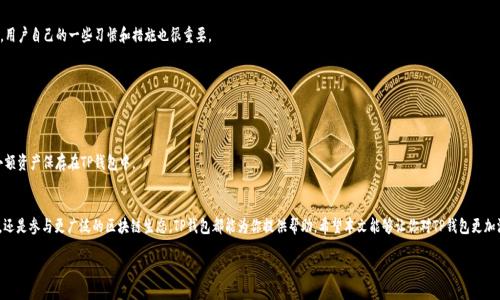 TP钱包干啥的？

引言
在数字货币和区块链技术迅猛发展的今天，钱包的角色愈发重要。TP钱包作为一款备受关注的数字资产管理工具，正在吸引越来越多用户的目光。那么，TP钱包到底是干什么的呢？它为用户提供了哪些独特的功能和服务？本文将为你详细解读TP钱包的作用及其对用户的意义。

TP钱包的基本功能
TP钱包是一款多功能的数字货币钱包，主要用于存储、管理和交易各种数字资产。对于新手用户来说，可能会有些困惑，钱包与实体钱包一样，只是用来存钱吗？其实不然！数字钱包远比实体钱包更加复杂和智能：

1. 存储数字资产br
TP钱包支持多种数字资产的存储，包括但不限于比特币、以太坊和其他多种ERC20代币等。用户可以将自己的数字货币安全地存放在TP钱包中，享受良好的安全性和稳定性。它使用了先进的加密技术，确保用户的资产不易被黑客入侵。

2. 便捷的交易功能br
TP钱包提供了一个友好的用户界面，使得用户可以快速完成交易。无论是转账给朋友、购买商品，还是进行投资，TP钱包都能够轻松实现。用户只需输入接收方的地址和金额，几秒钟内便可以完成交易，非常方便。

3. 数据分析与统计br
TP钱包不仅仅是一个存储和交易工具，它还提供了丰富的数据分析功能。用户可以通过钱包查看自己资产的增减情况，了解各种数字货币的价格变化，甚至可以制定投资策略。

TP钱包的安全性
在使用数字货币钱包时，安全性无疑是一个至关重要的考虑因素。TP钱包采用了多重安全机制，包括私钥加密、冷钱包存储、双重身份验证等，来保护用户的资产不受潜在威胁。

1. 私钥管理br
用户的数字资产实际上是通过私钥来控制的，TP钱包将私钥加密存储，防止被不法分子获取。同时，用户也应当妥善管理自己的私钥，避免随意分享或存储在不安全的地方。

2. 双重认证br
为进一步提升安全性，TP钱包提供双重认证功能，用户在进行重要操作时需要进行额外的身份验证，进一步降低账户被盗的风险。

TP钱包的用户体验
让我们再来聊聊用户体验，TP钱包的界面设计非常友好，适合各类用户。不论是新手还是高手，都能迅速上手，克服繁琐的学习曲线。

1. 简洁直观的界面br
TP钱包的主界面，用户可以快速找到自己需要的功能选项，无需复杂的操作步骤，提升了交易效率。

2. 多语言支持br
为了方便全球用户的使用，TP钱包支持多种语言，让不同国家的小伙伴们都能够轻松理解和使用。

TP钱包的生态系统
TP钱包不仅是一个独立的产品，它还参与了一个更广泛的区块链生态圈。在TP钱包中，用户可以接触到不同的去中心化应用（dApps），例如去中心化交易所、NFT市场等，进一步拓宽了数字资产的应用场景。

1. 参与去中心化金融（DeFi）br
用户通过TP钱包可以方便地参与到DeFi项目中，获取收益或者进行贷款、借贷等操作，充分利用自己的资产。

2. 交易NFTbr
随着NFT热潮的到来，TP钱包也为用户提供了NFT交易和收藏的功能，让用户可以轻松进入数字艺术和资产的世界。

总结
综上所述，TP钱包不仅仅是一个普通的数字资产储存工具，它提供了一系列丰富的功能和服务，保障用户的资产安全，提高交易效率，并带领用户进入充满可能性的区块链世界。它的用户友好体验及多样化的生态系统，都是其受欢迎的重要原因。

相关问题：

TP钱包如何选择最佳的数字资产进行投资？
选择最佳数字资产进行投资是一个复杂而又有趣的过程。首先，用户需要对市场有基本的了解，包括不同数字资产的特点、近期价格走势等。TP钱包内部的数据分析工具可以帮助用户更好地理解这些信息。

1. 研究市场br
用户可以通过各类新闻、分析文章和社交媒体，关注市场动态。在TP钱包中，用户可以快速获取各类价格图表和趋势，使决策更加科学。

2. 分析项目背景br
一个好的投资标的通常是一个有潜力的发展项目。用户在选择资产时，可以关注项目的白皮书、团队背景、社区活跃度等，这些都可以在TP钱包的相关论坛或社群中查找。

如何提高TP钱包的使用安全性？
安全性是所有用户在使用TP钱包时必须慎重考虑的事情。除了使用钱包自带的安全功能外，用户自己的一些习惯和措施也很重要。

1. 定期更新密码br
为了减少被盗风险，用户应定期更换TP钱包的密码，并避免使用简单易记的组合。

2. 使用冷钱包存储大额资产br
如果用户有较大额的数字资产，可以考虑使用冷钱包进行更安全的存储，而将日常使用的小额资产保存在TP钱包中。

结尾
了解TP钱包的各种功能和特点后，你是否也想尝试一下呢？无论是储存数字资产、方便交易，还是参与更广泛的区块链生态，TP钱包都能为你提供帮助。希望本文能够让你对TP钱包更加深入的了解和认识，在未来的投资旅程中助你一臂之力。

优质 TP钱包：智能、安全的数字资产管理工具
