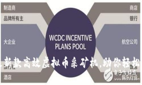 如何选择最新款高效虚拟币采矿机，助你轻松挖矿赚收益